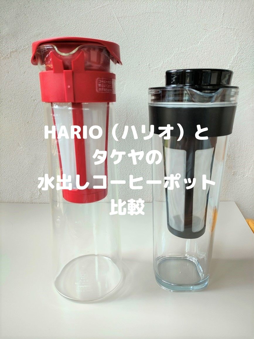 HARIO（ハリオ）と タケヤの 水出しコーヒーポット 比較　アイキャッチ