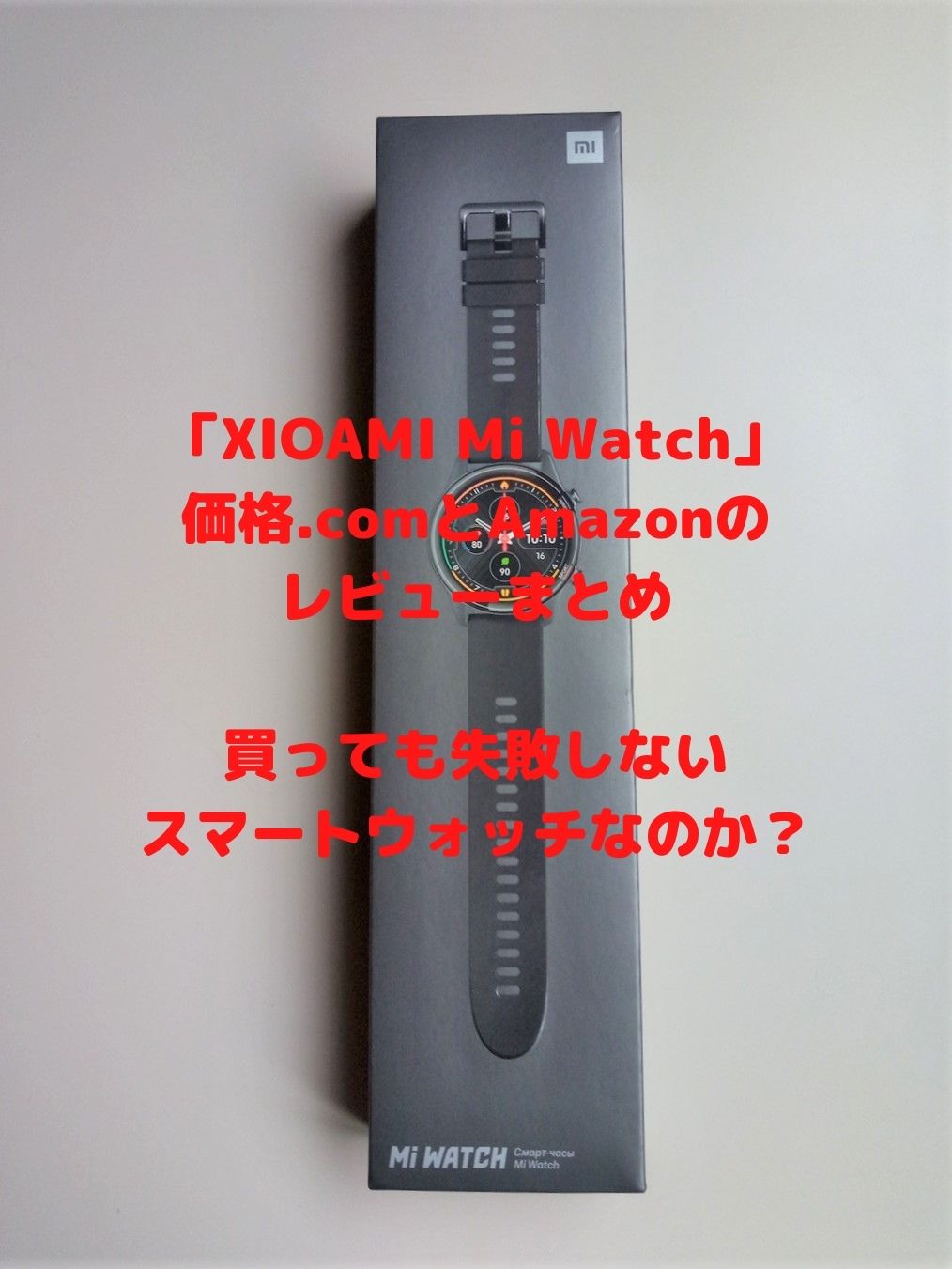 「XIOAMI Mi Watch」の生の声　価格.comとAmazonのレビューまとめ　「Mi Watch」は本当に優れたスマートウォッチなの？　アイキャッチ
